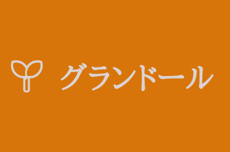 グランドール
